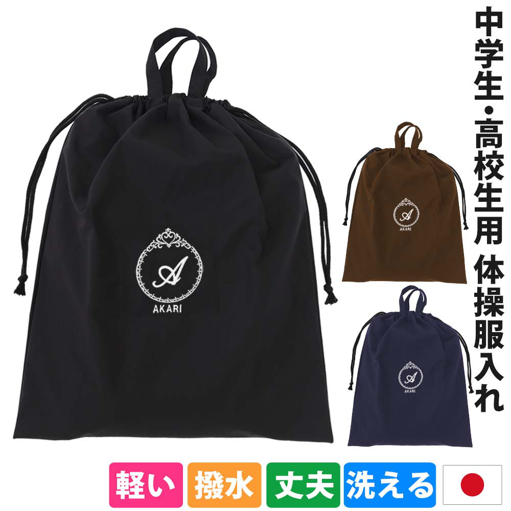 体操着袋 体操服袋 レインコート入れ 中学生 高校生 男の子 女の子【プリンセス】撥水 防水 ユニフォーム カッパ 巾着