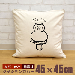 クッションカバー 45×45cm 帆布 キャンバス もちねこ 猫 ぷんぷん ネコ 動物 イラスト  即納 1枚目の画像