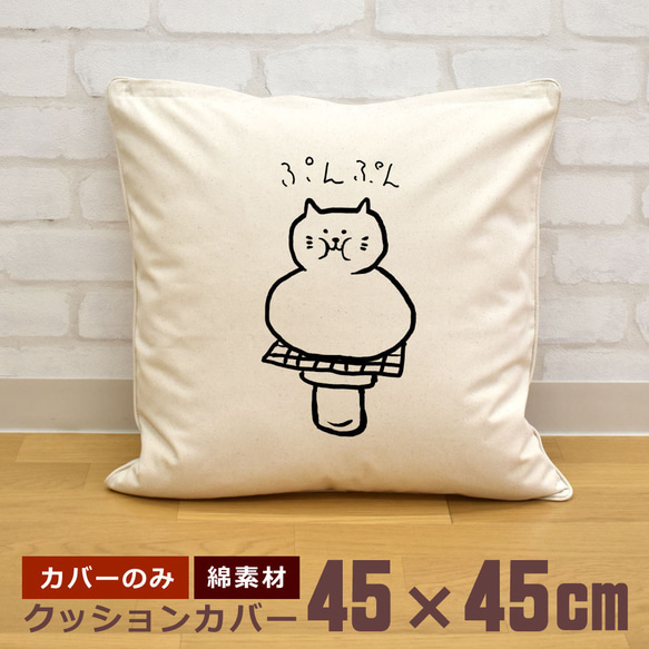 クッションカバー 45×45cm 帆布 キャンバス もちねこ 猫 ぷんぷん ネコ
