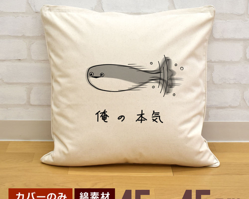 クッションカバー 45×45cm 帆布 キャンバス 俺の本気 サカバンバスピス