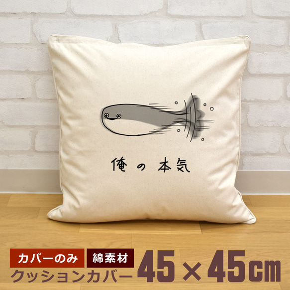 クッションカバー 45×45cm 帆布 キャンバス 俺の本気 サカバンバスピス