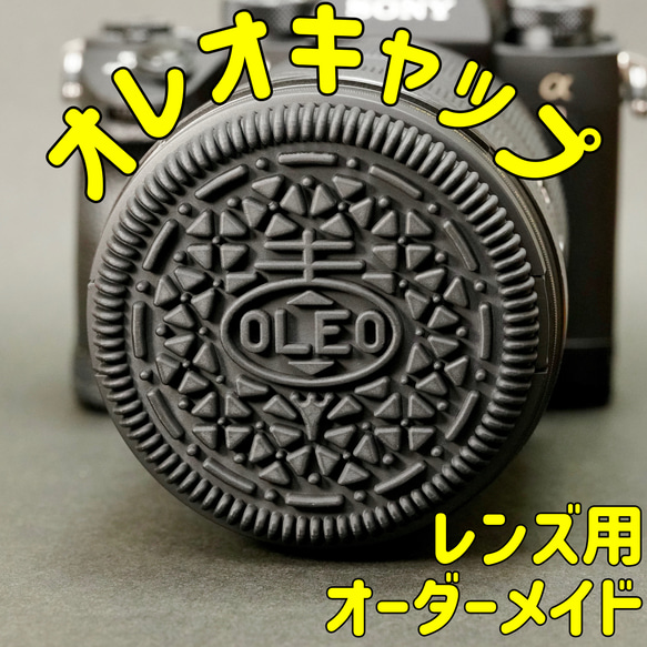 オレオ レンズキャップ 82mm オーダーメイド カメラキャップ 前