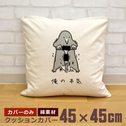 クッションカバー 45×45cm 帆布 キャンバス もぐら 土竜 ドリル 俺の本気 イラスト   即納 1枚目の画像