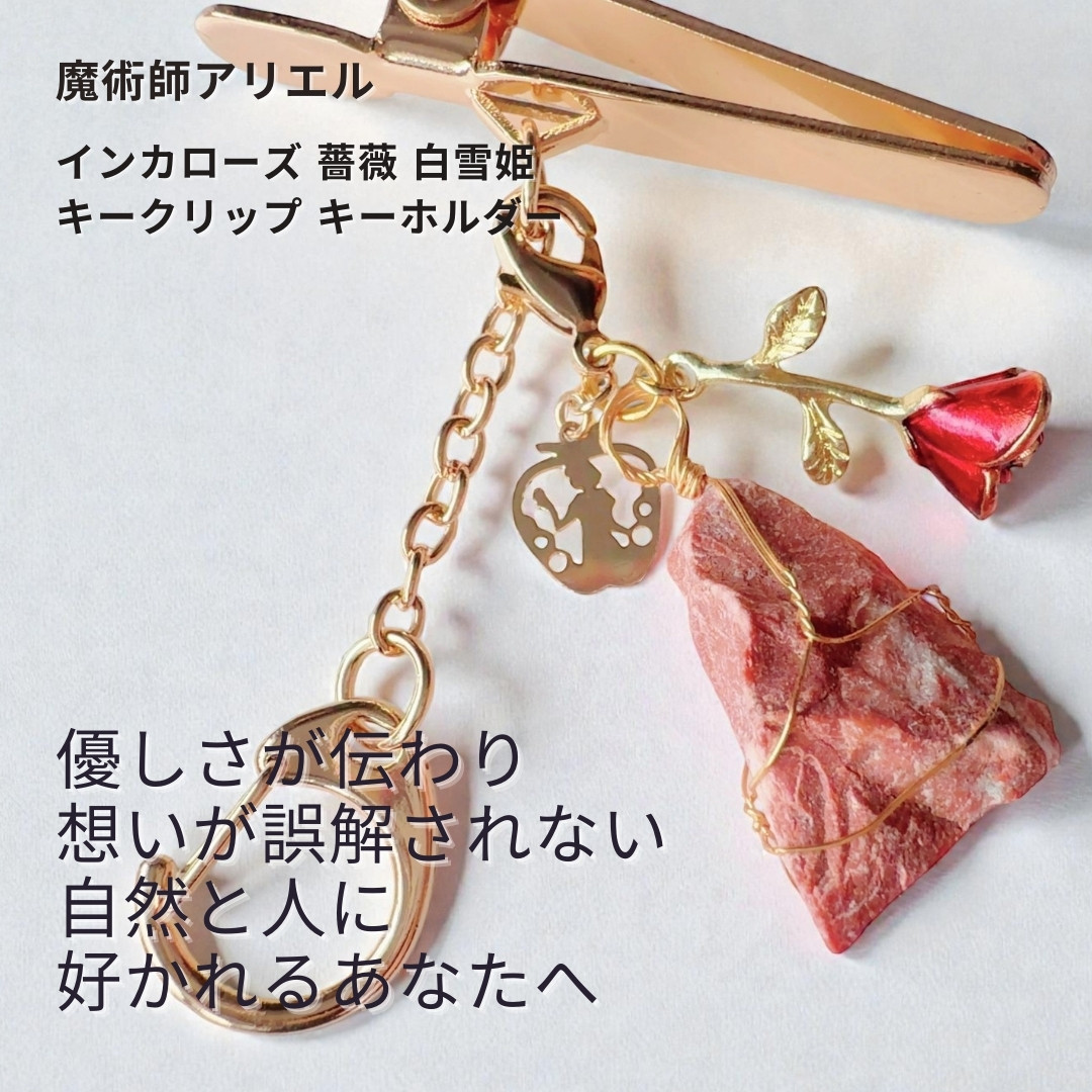 A55 忘れられない思いをつなぐ 再び動き出す あなたの思い インカローズ 薔薇 白雪姫 キークリップ キーホルダー