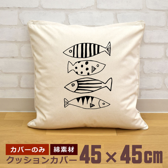 クッションカバー 45×45cm 帆布 キャンバス 面白 おもしろ 魚 さかな 海 釣り フィッシング 即納 1枚目の画像