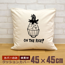 クッションカバー 45×45cm 帆布 キャンバス 面白 おもしろ たこウインナー 白飯 米 即納 1枚目の画像