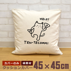 クッションカバー 45×45cm 帆布 キャンバス 面白 おもしろ てんてこ舞い 猫 動物 イラスト 即納 1枚目の画像