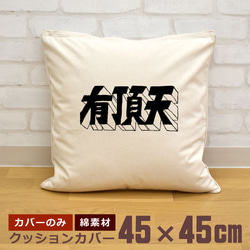 クッションカバー 45×45cm 帆布 キャンバス 面白 おもしろ 有頂天 うちょうてん 文字 ロゴ 即納 1枚目の画像