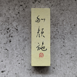 [母親節前限時免運費] 每個春天的慶祝活動...書法藝術品（日本面孔） 日本小立方體（獨一無二） 第1張的照片