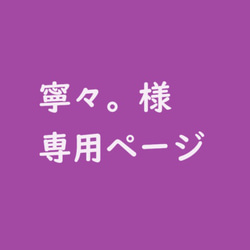 寧々。様　専用ページ 1枚目の画像