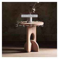 オーダーメイド 職人手作り コーヒーテーブル サイドテーブル ミニテーブル サイズオーダー 無垢材 天然木 LR2018 1枚目の画像