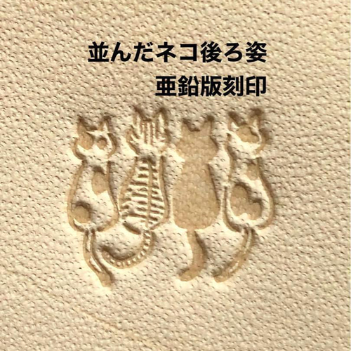 並んだネコちゃん】亜鉛版刻印 レザークラフト 活版 ハンドメイド