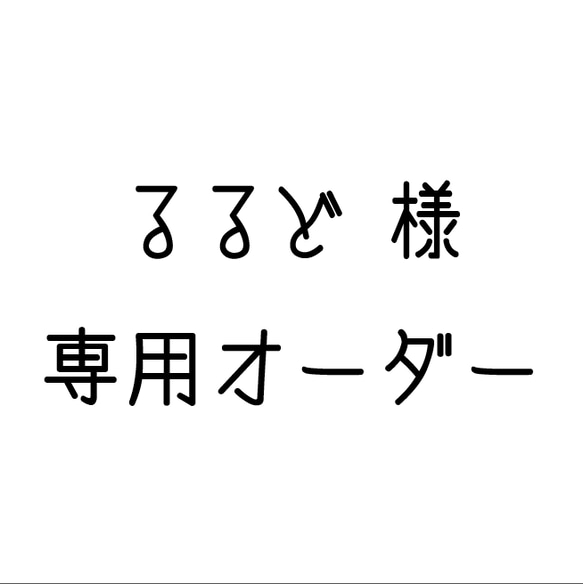 るるど様専用です 1枚目の画像