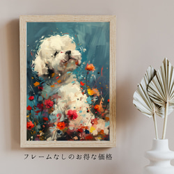 【犬花爛漫 - ビジョンフリーゼ犬 No.5】モダンアートポスター 犬の絵 犬の絵画 犬のイラスト 5枚目の画像