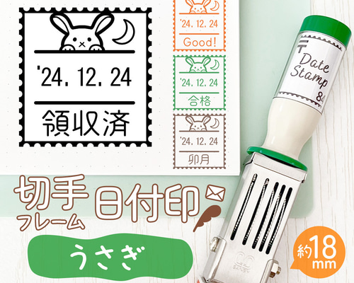 うさぎ◎切手フレーム日付印】オリジナルイラストデザイン日付はんこ