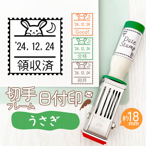 うさぎ◎切手フレーム日付印】オリジナルイラストデザイン日付はんこ