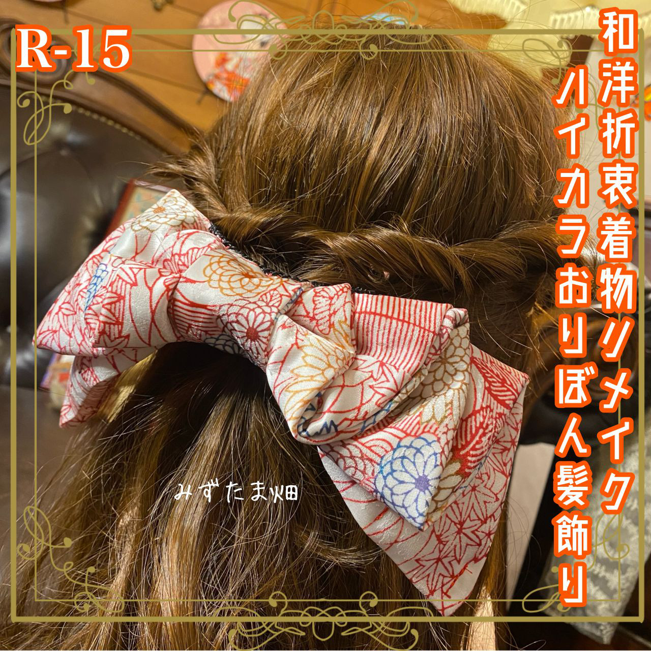 着物リメイク ハンドメイド ハイカラおりぼん ヘッドドレス ヘアコーム ヘアアクセサリー 和洋折衷 和ロリータ R-15