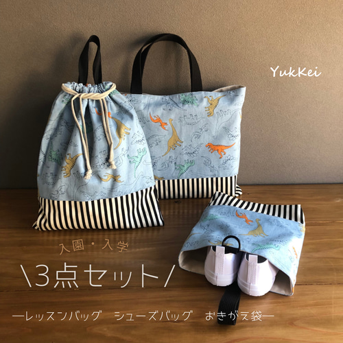 残り1点】入園入学3点セット レッスンバッグ シューズバッグ お着替え