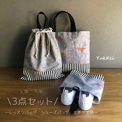 納期2月　レッスンバッグ　上履き入れ　椅子ポケット　 恐竜 楽天市場】恐竜柄 レッスンバッグ・シューズケース 手作りキット