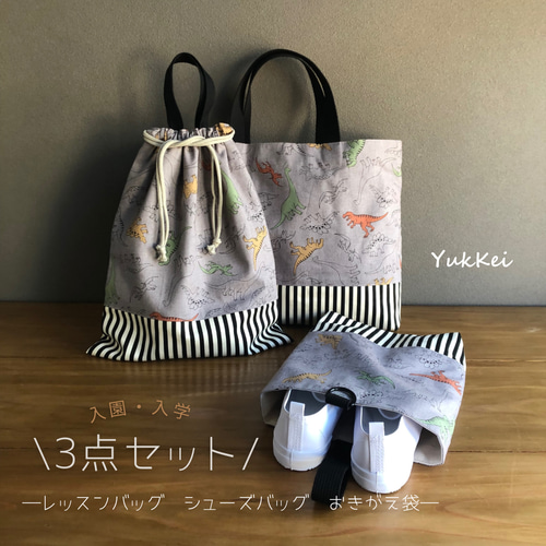 残り1点】入園入学3点セット レッスンバッグ シューズバッグ お着替え