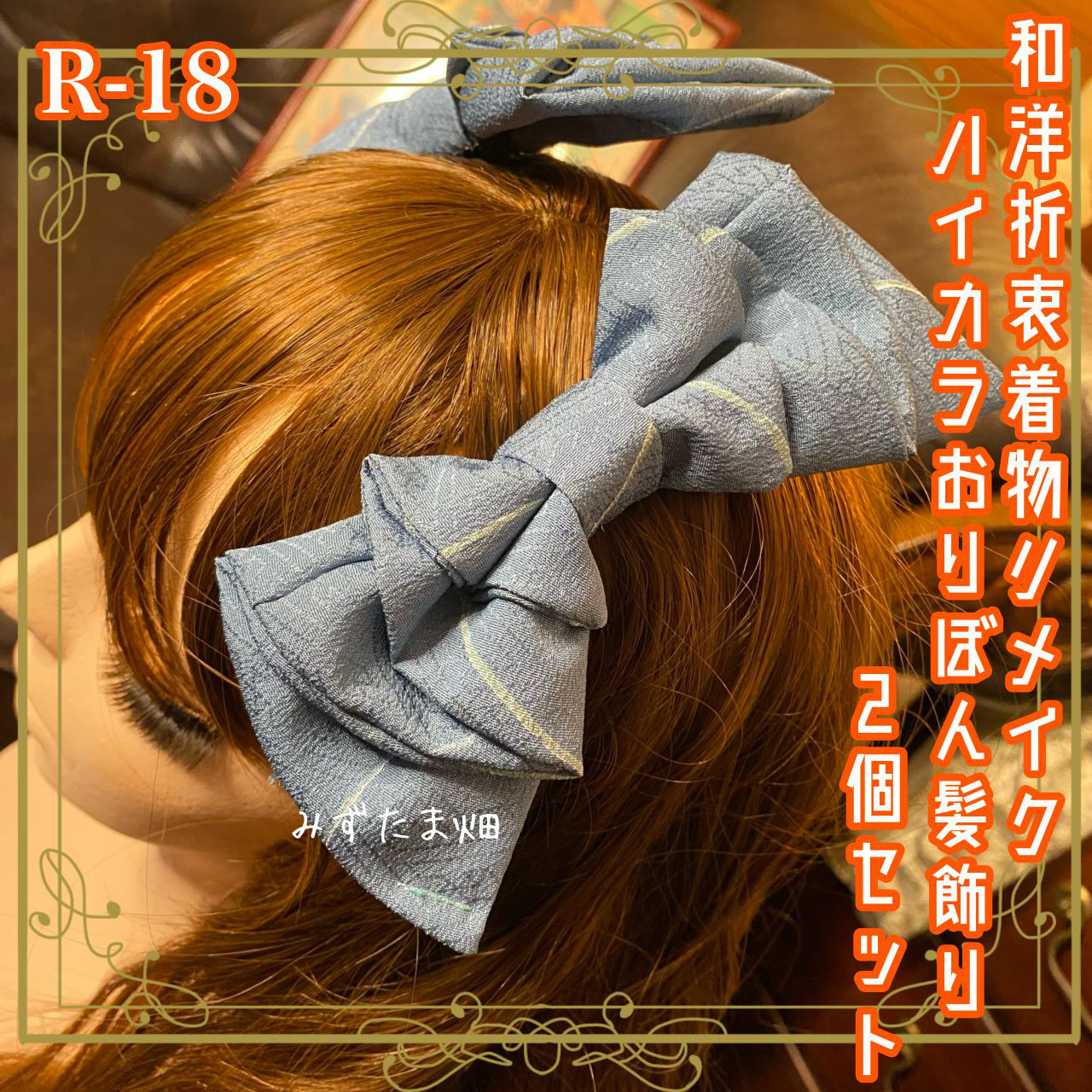 着物リメイク ハンドメイド ハイカラおりぼん ヘッドドレス ヘアコーム ヘアアクセサリー 和洋折衷 和ロリータ R-18