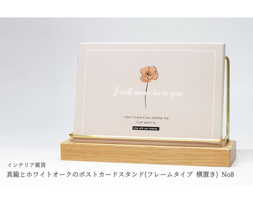 真鍮とホワイトオークのポストカードスタンド(フレームタイプ 横置き