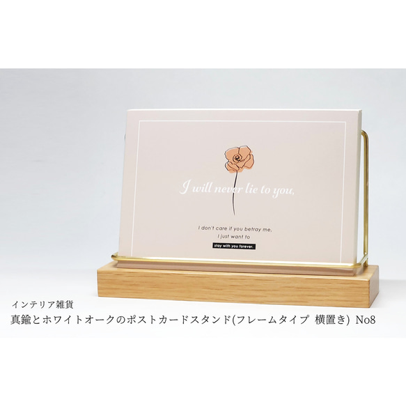 真鍮とホワイトオークのポストカードスタンド(フレームタイプ 横置き
