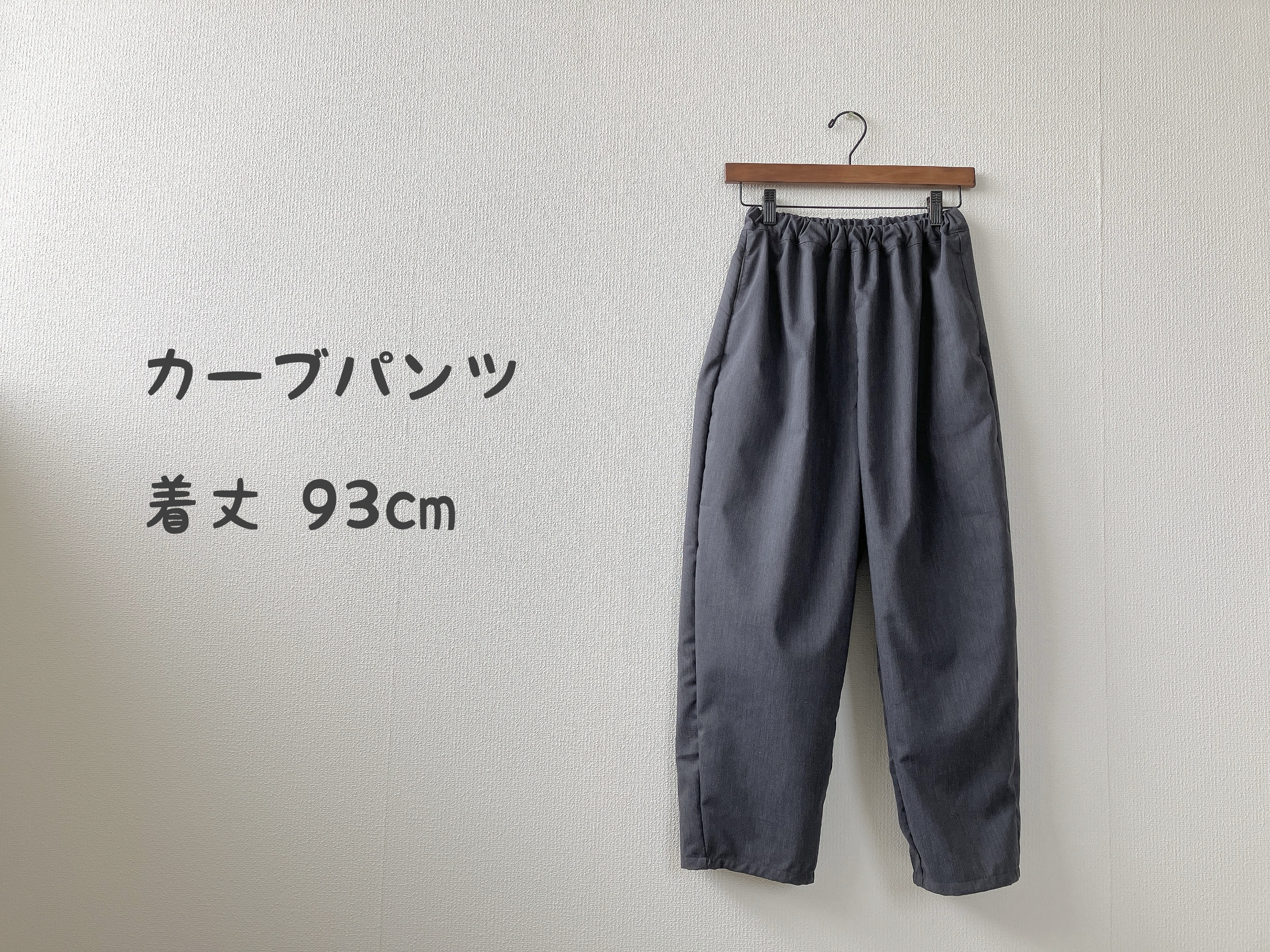 再販　受注制作⭐︎カーブパンツ　着丈93cm