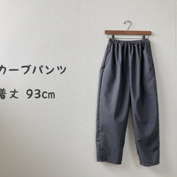 再販　受注制作⭐︎カーブパンツ　着丈93cm 1枚目の画像