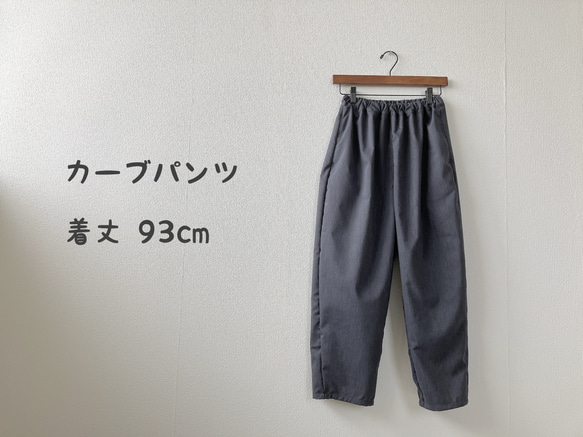 再販　受注制作⭐︎カーブパンツ　着丈93cm 1枚目の画像