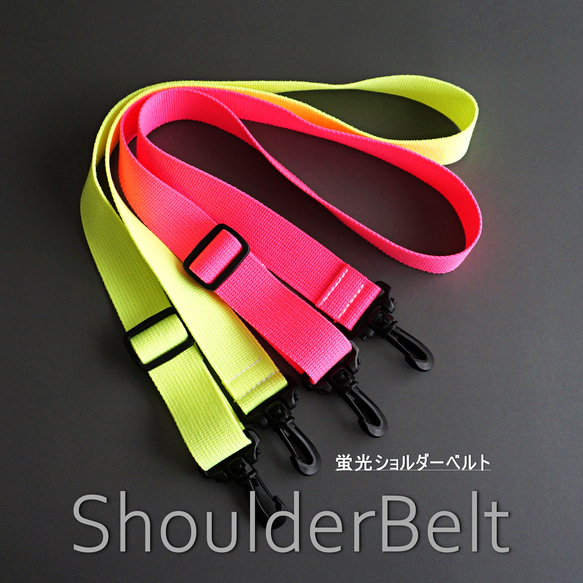 3.8cm幅ショルダーベルト（蛍光ピンク、蛍光イエロー） ショルダー