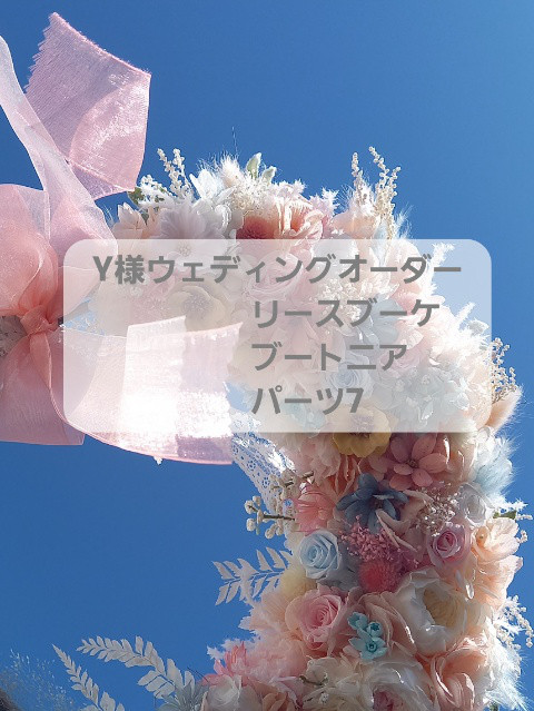 Y様ウェディングオーダー三点セットリースブーケ専門店リースブーケ  