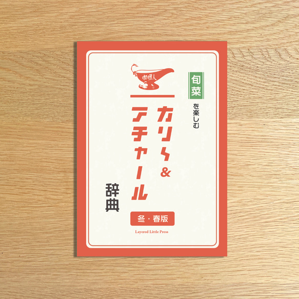 旬菜を楽しむ　カリ〜ビトのカリ～＆アチャール辞典　冬・春版 1枚目の画像