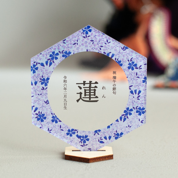 【アクリルこどもの日名前札】青紫桜｜選べる六角形円形 2枚目の画像
