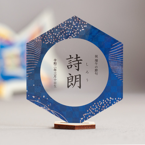 アクリル名前札】花火の和柄｜六角形｜こどもの日｜お正月｜青