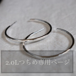 freckle.【2.0Lつちめ×silver×両耳用】フープピアス/受注制作/silver950 1枚目の画像