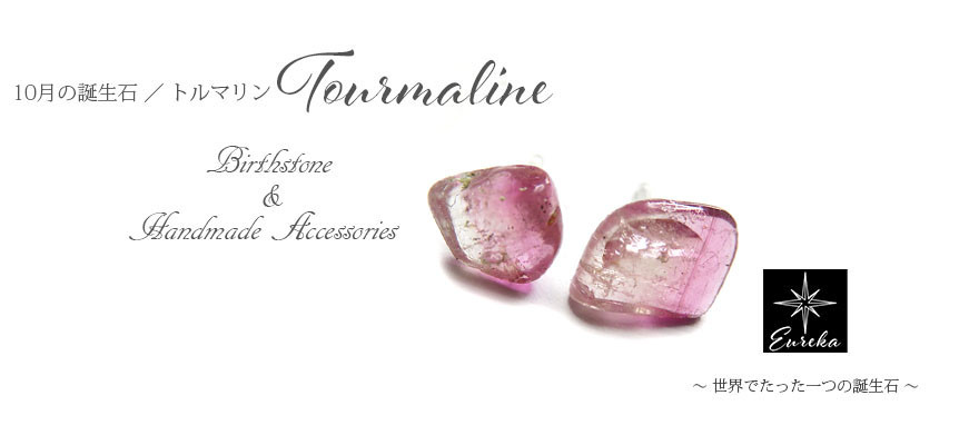 トルマリン ピアス バイカラートルマリン アレルギー対応 原石 天然石 10月 誕生石 gn257