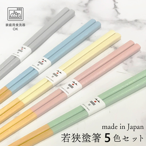 若狭塗箸 パステルカラー 5膳セット 全5色 23cm 家庭用食洗器対応