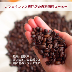 【デカフェ】深みとコクDECAF｜コーヒー豆or粉 50g~OK自家焙煎 2枚目の画像