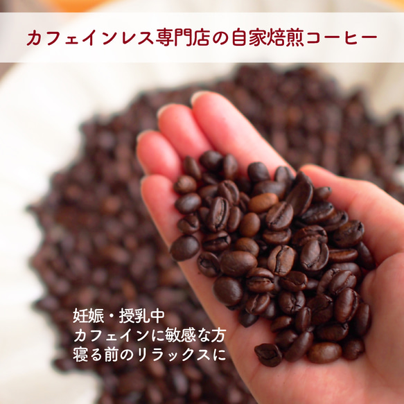 【デカフェ】深みとコクDECAF｜コーヒー豆or粉 50g~OK自家焙煎 2枚目の画像