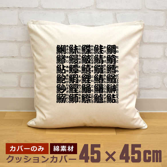 クッションカバー 45×45cm 帆布 キャンバス 面白  おもしろ 新生活 さかなへん 漢字 文字 即納 1枚目の画像