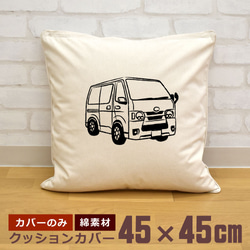 クッションカバー 45×45cm 帆布 キャンバス 面白  おもしろ 新生活 ワゴン車 ハイエース バン 即納 1枚目の画像