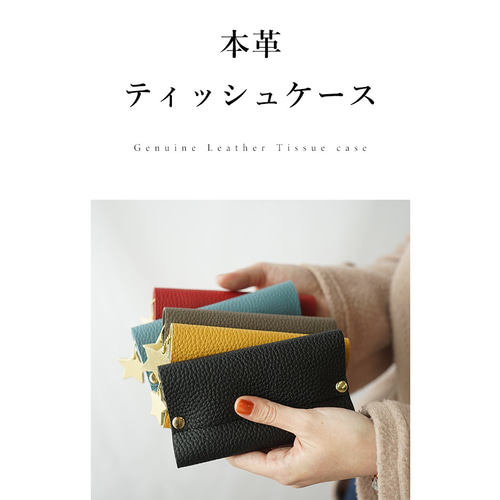 本革 ポケットティッシュケース 星チャーム付き☆ ポケット