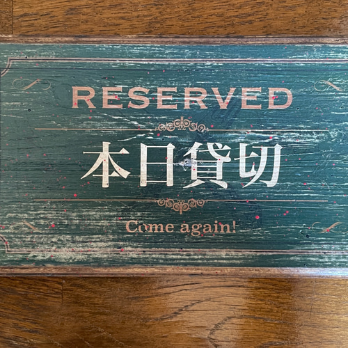 只今満席・本日貸切 アンティーク風 エイジング加工 看板（MT-043