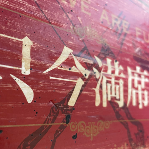 只今満席・本日貸切 アンティーク風 エイジング加工 看板（MT-043