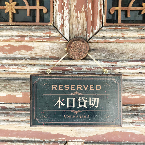 只今満席・本日貸切 アンティーク風 エイジング加工 看板（MT-043