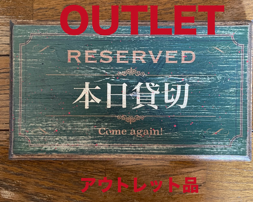 只今満席・本日貸切 アンティーク風 エイジング加工 看板（MT-043