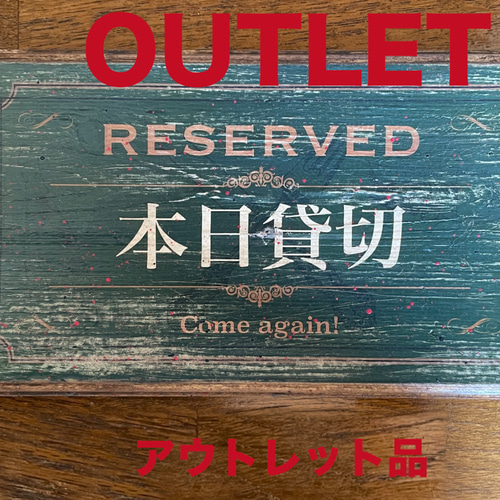 只今満席・本日貸切 アンティーク風 エイジング加工 看板（MT-043