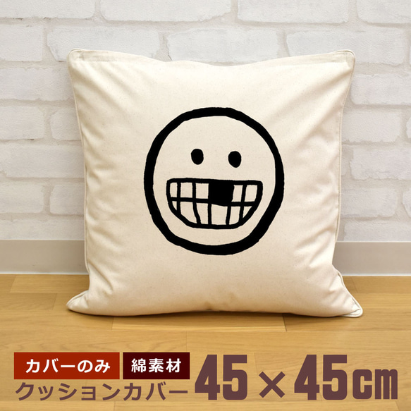 クッションカバー 45×45cm 帆布 キャンバス 面白  おもしろ 新生活 ニコニコマーク にこちゃん 歯抜け 即納 1枚目の画像