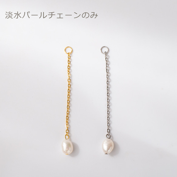 サージカルステンレス316■１個売淡水パールチェーンのみ（2wayシンプルフープピアス9、11ｍｍ用）金属アレルギー対応 1枚目の画像